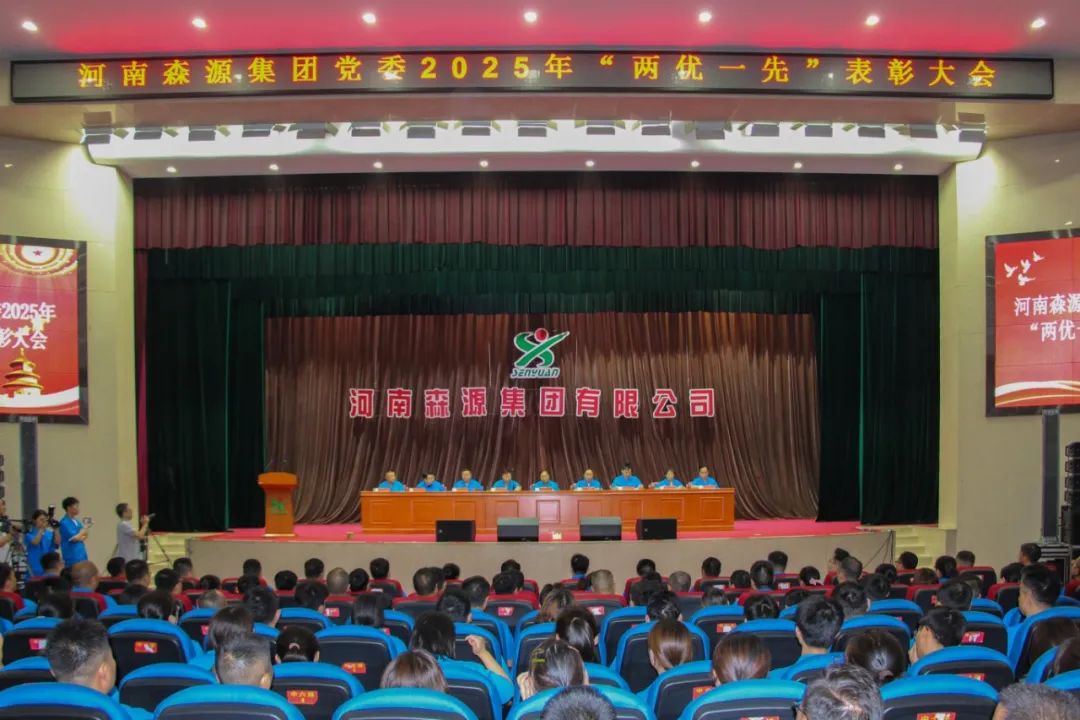 庆七一丨河南爱游戏ayx登录入口-爱游戏（中国）
集团党委隆重召开2025年“两优一先”表彰大会