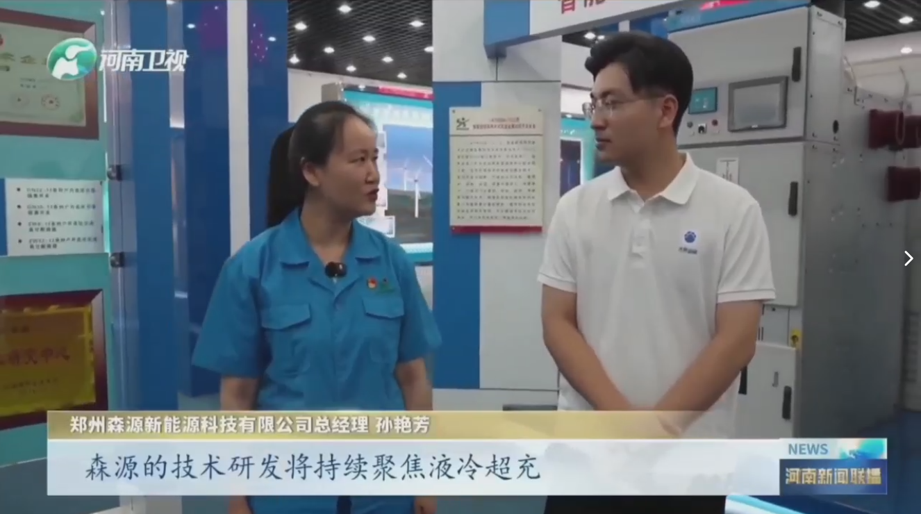 7月28日，河南卫视《河南新闻联播》“年中经济观察”聚焦郑州爱游戏ayx登录入口-爱游戏（中国）
新能源科技有限公司最新研发的兆瓦全液冷充电桩
