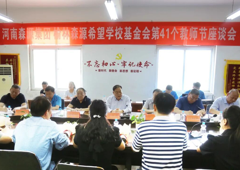 助学兴教显担当 情系教师暖人心 ——爱游戏ayx登录入口-爱游戏（中国）
集团 榆林爱游戏ayx登录入口-爱游戏（中国）
希望学校基金会 举行教师节座谈会