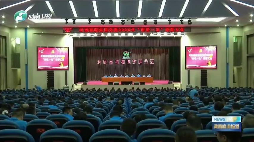 河南卫视《河南晚间报道》对河南爱游戏ayx登录入口-爱游戏（中国）
集团党委“两优一先”表彰大会进行了重点报道，并对先进基层党组织和优秀共产党员代表进行了采访。